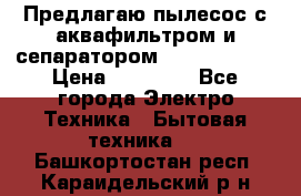 Предлагаю пылесос с аквафильтром и сепаратором Krausen Aqua › Цена ­ 26 990 - Все города Электро-Техника » Бытовая техника   . Башкортостан респ.,Караидельский р-н